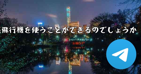 中国ではどうやって紙飛行機を使うことができるのでしょうか