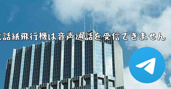 Huaweiの携帯電話紙飛行機は音声通話を受信できません