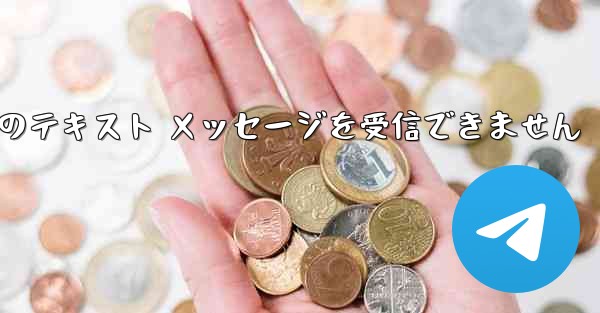 Paper Plane 中国の番号は Apple からのテキスト メッセージを受信できません