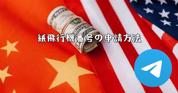 紙飛行機番号の申請方法