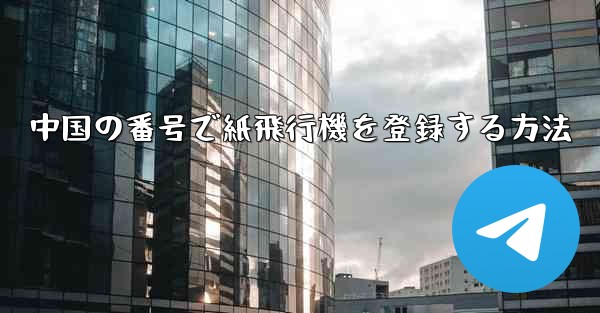 中国の番号で紙飛行機を登録する方法