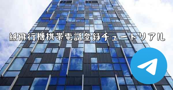 紙飛行機携帯電話登録チュートリアル