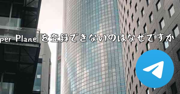 Apple 携帯電話に Paper Plane を登録できないのはなぜですか