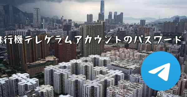 紙飛行機テレゲラムアカウントのパスワード