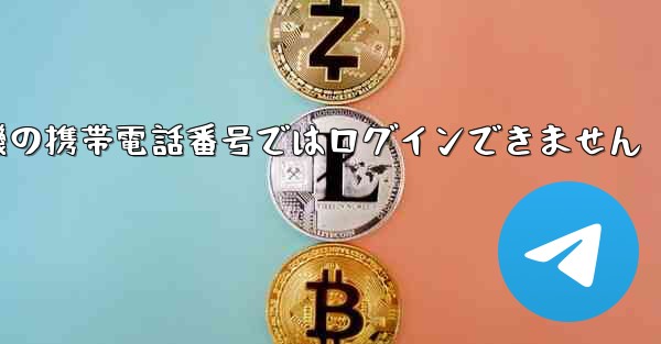 紙飛行機の携帯電話番号ではログインできません