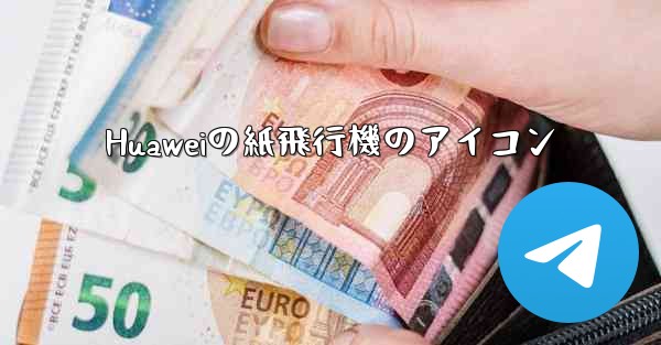 Huaweiの紙飛行機のアイコン