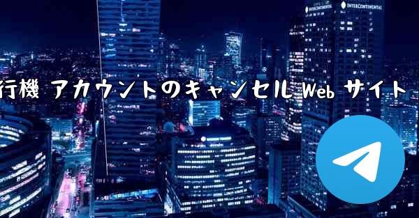 紙飛行機 アカウントのキャンセル Web サイト