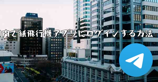 国内で紙飛行機アプリにログインする方法
