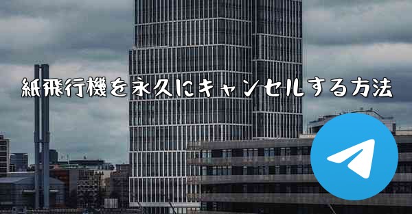 紙飛行機を永久にキャンセルする方法