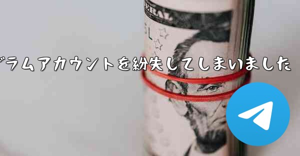 紙飛行機のテレゲラムアカウントを紛失してしまいました