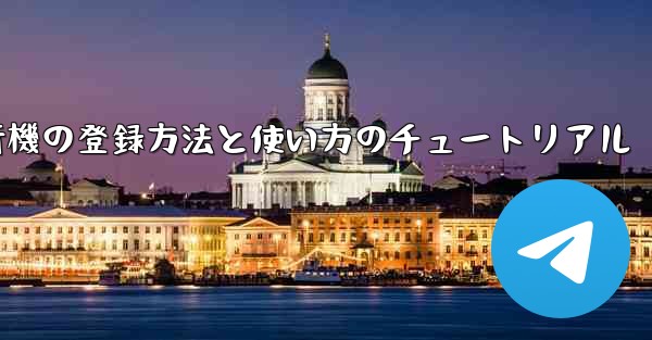 2020年 国産紙飛行機の登録方法と使い方のチュートリアル
