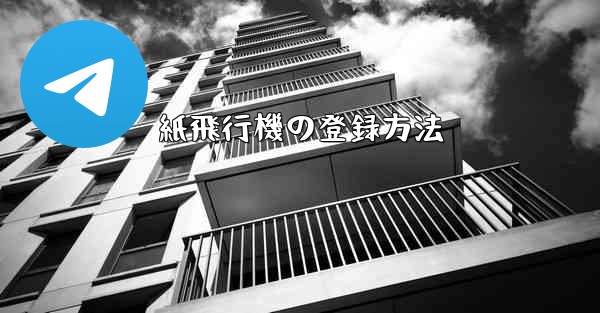 紙飛行機の登録方法