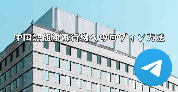 中国語版紙飛行機へのログイン方法