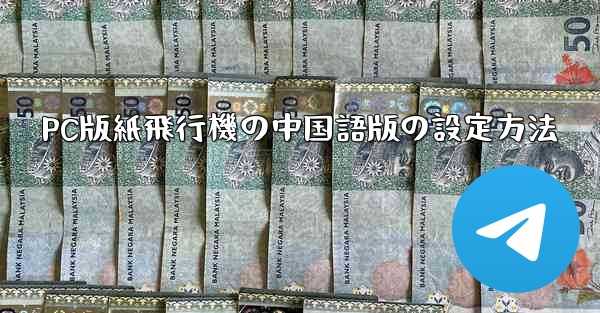 PC版紙飛行機の中国語版の設定方法