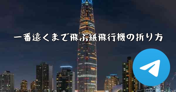 一番遠くまで飛ぶ紙飛行機の折り方