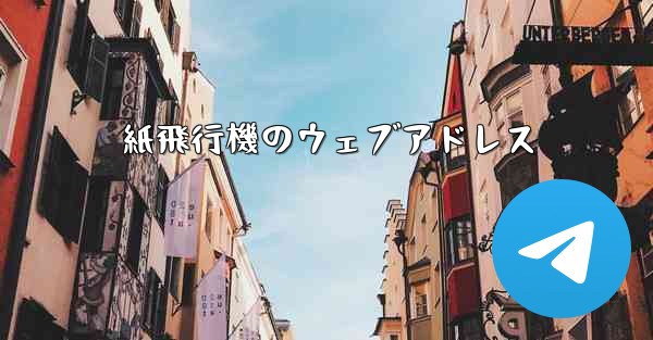 紙飛行機のウェブアドレス