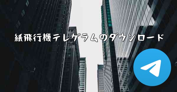 紙飛行機テレゲラムのダウンロード