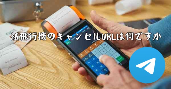 紙飛行機のキャンセルURLは何ですか