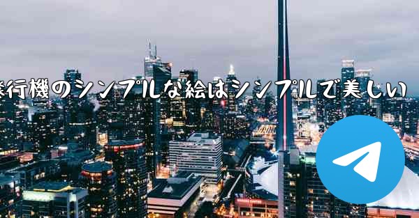 紙飛行機のシンプルな絵はシンプルで美しい