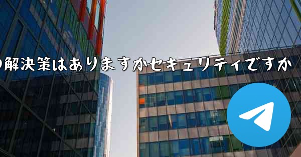 紙飛行機がテキストメッセージを受信しない場合の解決策はありますかセキュリティですか