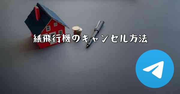 紙飛行機のキャンセル方法