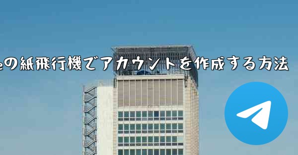 iPhoneの紙飛行機でアカウントを作成する方法
