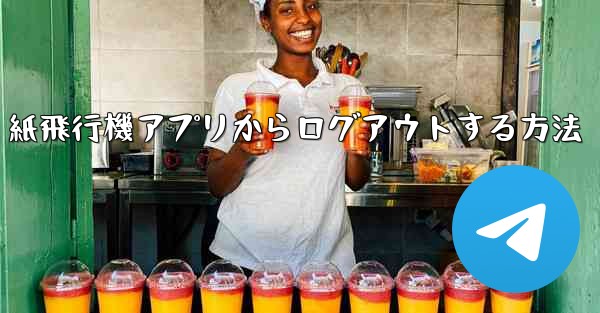 紙飛行機アプリからログアウトする方法