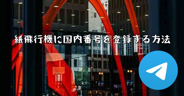 紙飛行機に国内番号を登録する方法