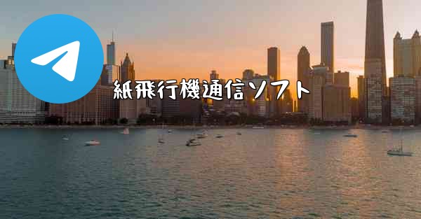 紙飛行機通信ソフト
