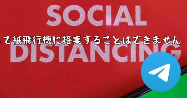 現で国内の携帯電話番号を使用して紙飛行機に搭乗することはできません