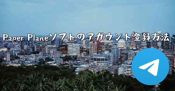 Paper Planeソフトのアカウント登録方法