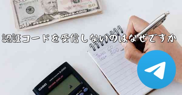 Paper Plane が SMS 認証コードを受信しないのはなぜですか