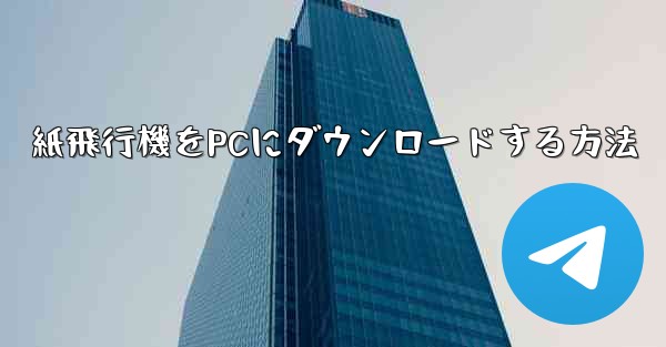 紙飛行機をPCにダウンロードする方法