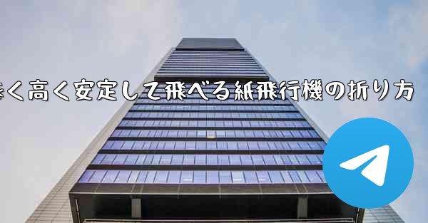 遠く高く安定して飛べる紙飛行機の折り方