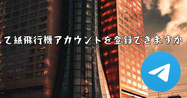 メールアドレスを使用して紙飛行機アカウントを登録できますか