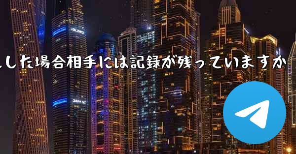 Paper Planeがアカウントをキャンセルした場合相手には記録が残っていますか