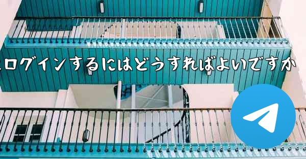以前の携帯電話番号を使用していない場合Paper Plane にログインするにはどうすればよいですか