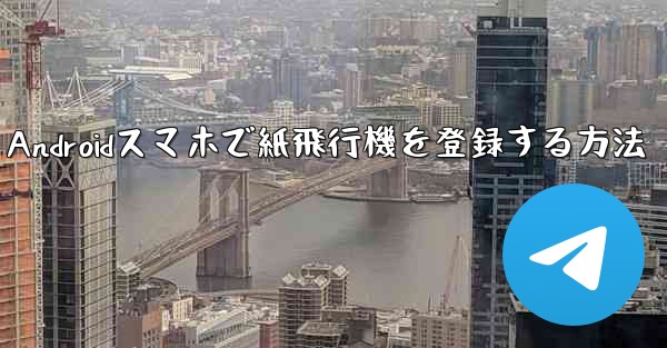 Androidスマホで紙飛行機を登録する方法