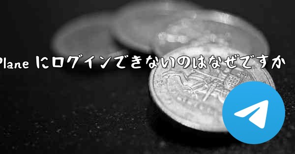 Android で Paper Plane にログインできないのはなぜですか