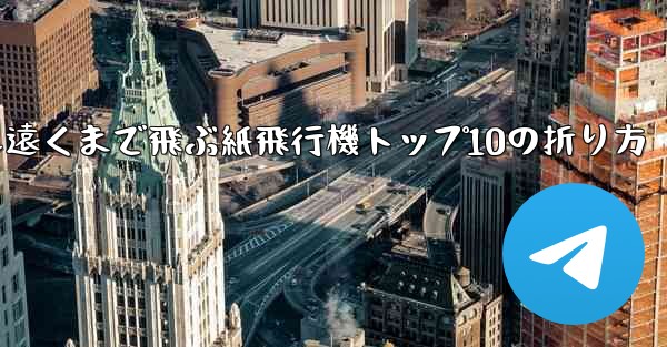 最も遠くまで飛ぶ紙飛行機トップ10の折り方
