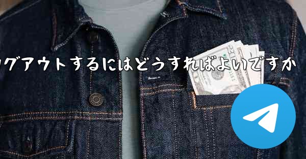 Paper Plane がない要になった場合Paper Plane からログアウトするにはどうすればよいですか