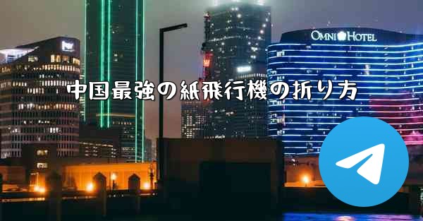 中国最強の紙飛行機の折り方