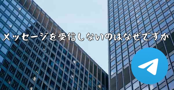 紙飛行機がテキストメッセージを受信しないのはなぜですか