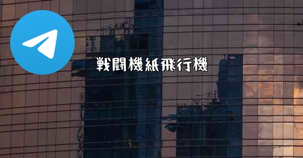 戦闘機紙飛行機