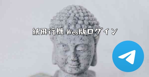 紙飛行機 Web版ログイン