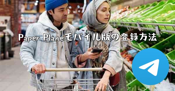 Paper Planeモバイル版の登録方法