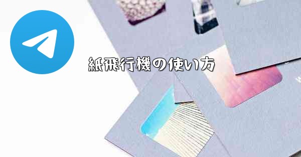 紙飛行機の使い方
