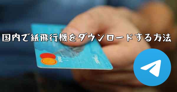 国内で紙飛行機をダウンロードする方法