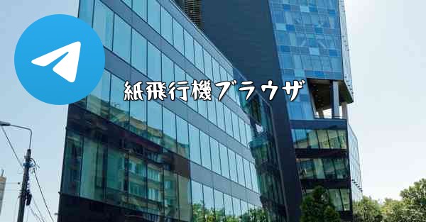 紙飛行機ブラウザ