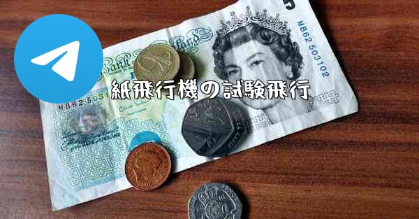 紙飛行機の試験飛行